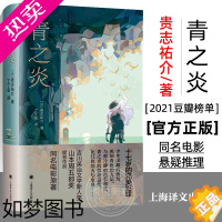 [正版][2021豆瓣榜单]青之炎 [日]贵志祐介 上海译文出版社 蜷川幸雄导演二宫和也主演同名电影原作 悬疑推理 青春