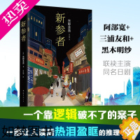 [正版]新参者东野圭吾 放学后红手指加贺探案集侦探悬疑推理小说 书店正版图书籍 解忧杂货店白夜行 外国文学侦探悬疑推理小