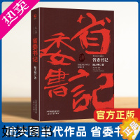 [正版] 省委书记(陆天明当代作品精选) 中国现当代名家名作官场小说公务员书籍官场人际交往心理学悬疑推理反腐倡廉长篇