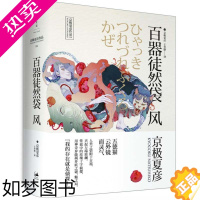 [正版]百器徒然袋 风 京极夏彦作品 直木奖得主 悬疑推理侦探 日本文学 妖怪谈义书籍 玄幻小说 鬼故事 百鬼夜行 日本