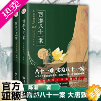 [正版]西游八十一案 大唐敦煌变 陈渐 重庆出版社 推理小说 侦探推理书上下2册悬疑读者西游文化爱好者中国文学当代文学类