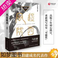 [正版][书店]正版 风起陇西(新版)马伯庸 同名影视剧原著中国历史恐怖悬疑推理犯罪小说书籍