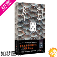 [正版]长江之神:化生 蛇从革著 马伯庸董润年李诞 恐怖推理悬疑小说带你走进长江的奇异世界 从水怪中看人性博弈品世间百味