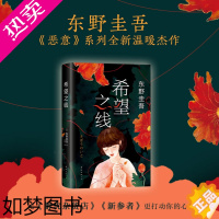 [正版][书店]赠书签希望之线 东野圭吾2021重磅新书正版 继解忧杂货店悬疑侦探推理小说书籍书