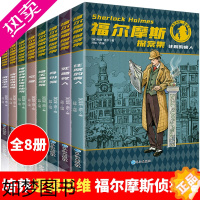 [正版]福尔摩斯探案全集正版全8册三四五六年级课外书必读少儿大侦探悬疑推理小说适合9-10-12-15岁阅读的福尔摩斯全