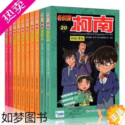 [正版]正版名侦探柯南漫画书全套11-20册日本卡通漫画悬疑名侦探柯南剧场版推理小说彩色小学生漫画书9-12岁名侦探柯南