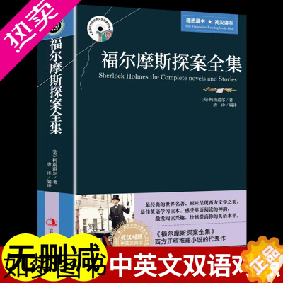 [正版]正版福尔摩斯探案集全集中英文双语经典大侦探推理犯罪小说悬疑柯南道尔原著原版英汉译本初高中大学生英语读物一书畅