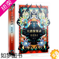 [正版][18.8]大唐探案录之长安风云(精装)陈舜臣著海墨 译恐怖悬疑推理犯罪小说看鬼故事书籍排行榜