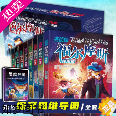 [正版]名侦探福尔摩斯探案集注音版全8册 少年大侦探福尔摩斯探案笔记小学生版课外阅读书籍悬疑推理小说漫画故事书