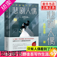 [正版]悲剧人偶 东野圭吾 日本文学恐怖悬疑破案推理类侦探犯罪小说书籍鬼故事 文轩书店文学书籍排行榜