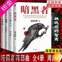 [正版]]暗黑者四部曲外传宿命+离别曲+惩罚 死亡通知单小说周浩晖著单 凶画鬼望坡摄魂谷作者犯罪小说惊悚悬疑恐怖侦探