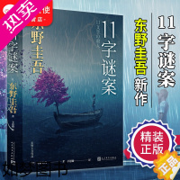 [正版]正版 11字谜案精装 东野圭吾 新作 日本文学侦探恐怖悬疑犯罪破案推理小说书籍 恶意白夜行放学后作者 十一