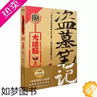 [正版]盗墓笔记8大结局上终极悬念即将揭晓南派三叔著悬疑侦探惊悚恐怖文学小说书籍 推理小说 文学 盗墓世家摸金校尉吴邪胖