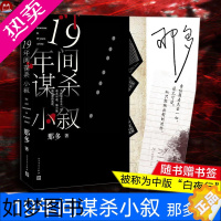 [正版]19年间谋杀小叙 那多 恐怖悬疑破案推理类侦探犯罪小说书籍鬼故事科幻小说文学 文轩书店正版图书书籍书