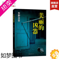 [正版]正版图书 美丽的凶器 东野圭吾作品东野圭吾小说集全套 解忧杂货店铺嫌疑人X的献身白夜行 侦探推理悬疑小说