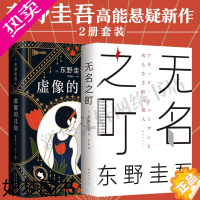 [正版][赠书签]虚像的丑角+无名之町 全2册 东野圭吾2021新书 侦探悬疑推理小说书排行榜正版书籍 书店