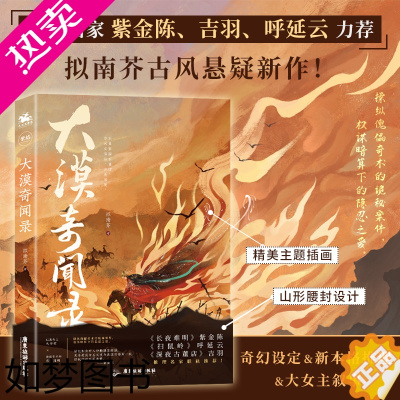 [正版][ 正版书籍]大漠奇闻录 拟南芥古风悬疑新作 推理名家紫金陈、吉羽、呼延云力荐 侦探推理恐怖惊悚小说 广东旅