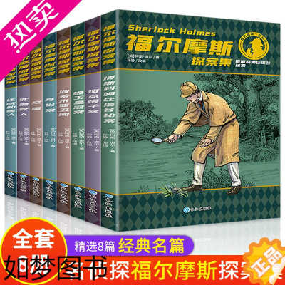 [正版]福尔摩斯探案集小学生版全集 原版原著珍藏版成人正版全套青少版8册少儿版必读课外书籍书 和福一起破案的侦探书推