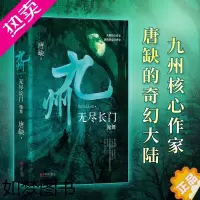 [正版]]九州·无尽长门.傀舞 唐缺作品 九州核心作家 唐缺的奇幻世界 中国奇幻武侠悬疑推理小说奇幻悬疑推理武侠小说