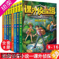 [正版]课外侦探组全套新版9-16 全8册 谢鑫著校园探案悬疑侦探推理小说系列青少年儿童读物小学生三四五六年级9-10-