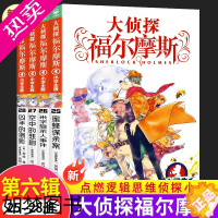 [正版]大侦探福尔摩斯探案集小学生版六辑25-28全4册 6-9-12岁小学生侦探推理故事书读物青少年冒险侦探悬疑推理小