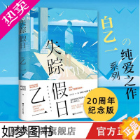 [正版]失踪假日 乙一新书 20周年纪念版 全新修订 中文完整版 收录热门佳作玛利亚的手指侦探推理悬疑日本现代小说磨铁图