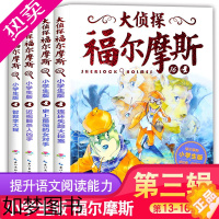 [正版]大侦探福尔摩斯小学版三3辑全套4册儿童文学*书籍 8-10-12岁小学生三四五六年级儿童课外阅读福尔摩斯探案悬疑