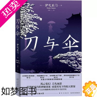 [正版][正版]刀与伞 伊吹亚门著 本格推理大奖获奖作品 监狱密室惊天命案 日本新晋推理小说作家 午夜文库 悬疑惊悚外国