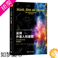 [正版][正版] 巫师外星人和星舰科幻与奇幻中的物理数学侦探推理悬疑外国小说 自然科普图书物理数学书籍自然科学 清华大学