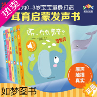 [正版]正版童书 听什么声音全套6册原声触摸发声书 宝宝点读认知发声书绘本0-3岁儿童启蒙早教书亲子认知动物会学说话益智