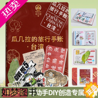 [正版]《瓜几拉的旅行手帐—台湾》拼贴材料包可动手DIY封面 人气插画师瓜几拉宝岛台湾旅行手账大公开艺术绘本手账旅行爱好