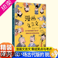 [正版]精装]漫画文言文国学启蒙知识漫画小学文言文阅读与训练小学生必背古诗文人教版阅读练习全解一本通68篇文言文完全解读