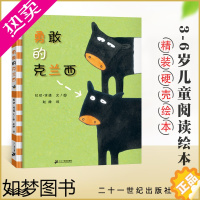 [正版]蒲蒲兰绘本馆 勇敢的克兰西 休谟 儿童绘本0-3岁幼儿园小班中班大班一年级阅读书籍 宝宝3-6周岁早教启蒙认知阅