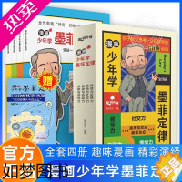 [正版]全4册漫画少年学墨菲定律 6-12岁青少年超强学习力高效沟通引爆思维力启蒙给孩子60条人生法则避坑指南学会独立思