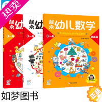 [正版] 起点幼儿数学 3-4岁全套3册 幼小衔接一日一练幼儿园中