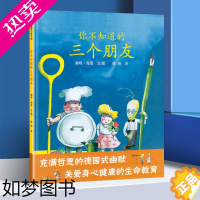 [正版]你不知道的三个朋友 赫姆·海恩 儿童绘本0-3岁幼儿园小班中班大班一年级 宝宝3-6周岁早教启蒙认知阅读故事书