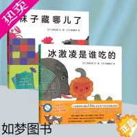 [正版]冰激凌是谁吃的+袜子藏哪儿了 套装2册 宝宝启蒙认知绘本想象力图画书精装 0-3-6岁成长绘本图画故事书[凤凰