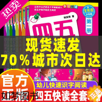 [正版]正版四五快读全套8册 4册一册识字卡宝宝早教3-6岁幼儿童快速识字阅读法自主阅读儿童启蒙认知读物四书 三五 54