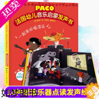 [正版]paco法国幼儿音乐启蒙发声书一起来听摇滚乐 0-3-6岁会说话的书 发声 儿童 早教 婴幼儿启蒙认知有声读物益