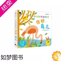 [正版]邦臣小红花小小世界游戏书你好鸟儿0-3岁中英双语宝宝启蒙认知早教书撕不烂纸板书3-6岁儿童翻翻书洞洞书早教启蒙科