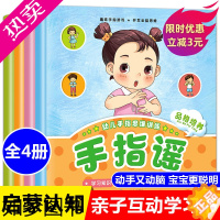 [正版]手指谣绘本 全套4册幼儿园儿歌童谣 早教认知0到1-2儿童3-6周岁益智力启蒙品格培养亲子游戏做手指操锻炼手脑协