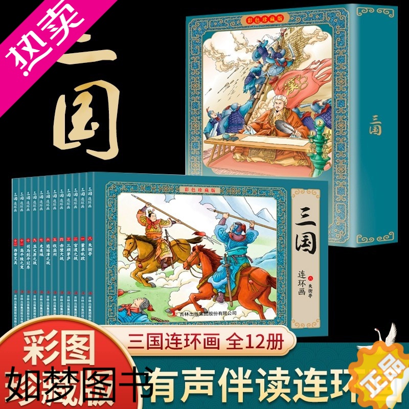 [正版]三国故事连环画小人书全套12册 珍藏版中国古代儿童小学生漫画书幼儿民间历史人物典故80 90年代怀旧版老版彩色小