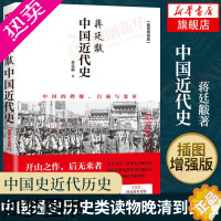 [正版]蒋廷黻中国近代史 插图版 历史书籍近代史 江苏人民出版社 中国通史历史类读物从晚清到民国历史 正版书籍[凤凰书店