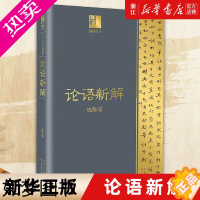 [正版][书店]正版 论语新解 钱穆著作 长江人文馆国学经典 中国古代哲学知识读物 四书五经论语译注全解