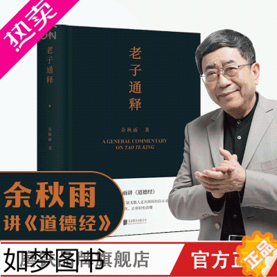 [正版]老子通释 余秋雨讲 道德经启示录帖 哲学读物 余秋雨作品散文集 中国文化课 千年一叹 文化苦旅 磨铁图书 正版书