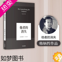 [正版]他者的消失 韩炳哲作品 韩炳哲 著 哲学知识读物 出版社图书 正版书籍