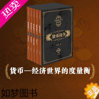 [正版]货币战争 礼盒装新版套装5册 宋鸿兵 著 书 柴尔德家族 金融投资革命经济类入门百万股票读物书籍出版社