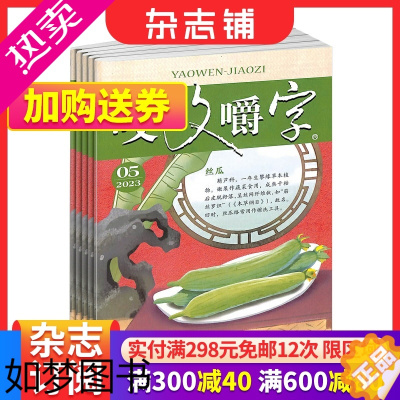 [正版]咬文嚼字杂志订阅 杂志铺 2024年1月起订订阅 共12期 汉语错别字发音纠正文学爱好者中国名家经典文学读物人文