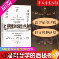 [正版][书店]正版 通向哲学的后楼梯(34位哲学家的思想和生平) 正版 外国哲学理论通识教育入门读物书