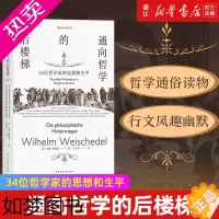 [正版][书店]正版 通向哲学的后楼梯(34位哲学家的思想和生平) 正版 外国哲学理论通识教育入门读物书